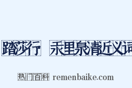 踏莎行·汞里泉清近义词是什么意思的图片